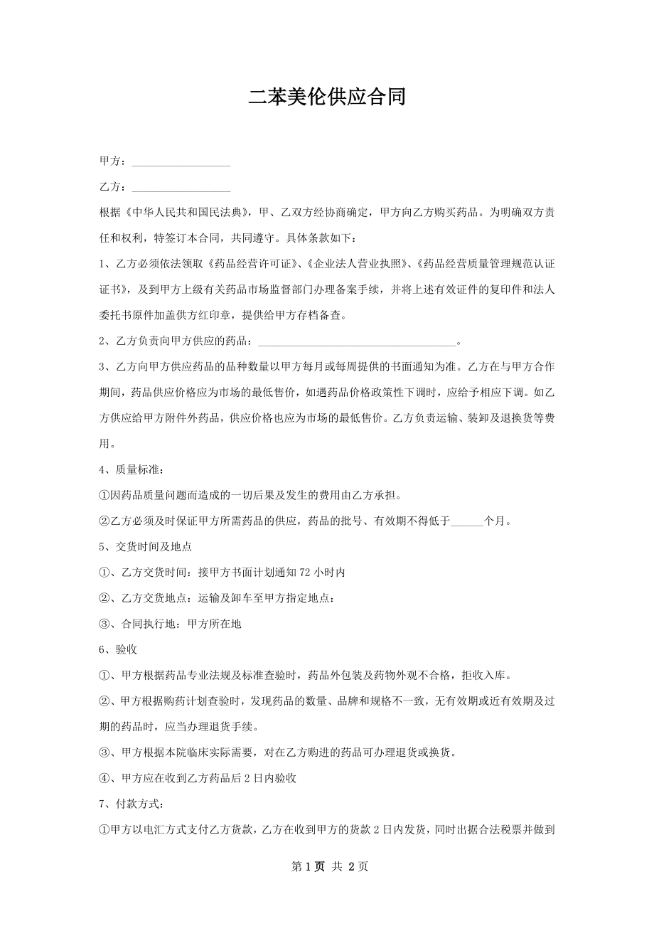 二苯美伦供应合同.docx_第1页