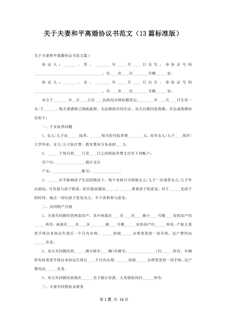 关于夫妻和平离婚协议书范文（13篇标准版）.docx_第1页