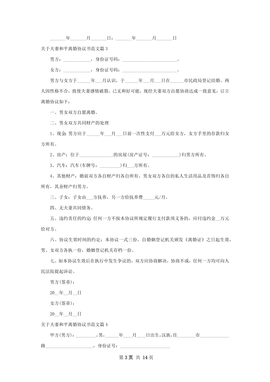 关于夫妻和平离婚协议书范文（13篇标准版）.docx_第3页