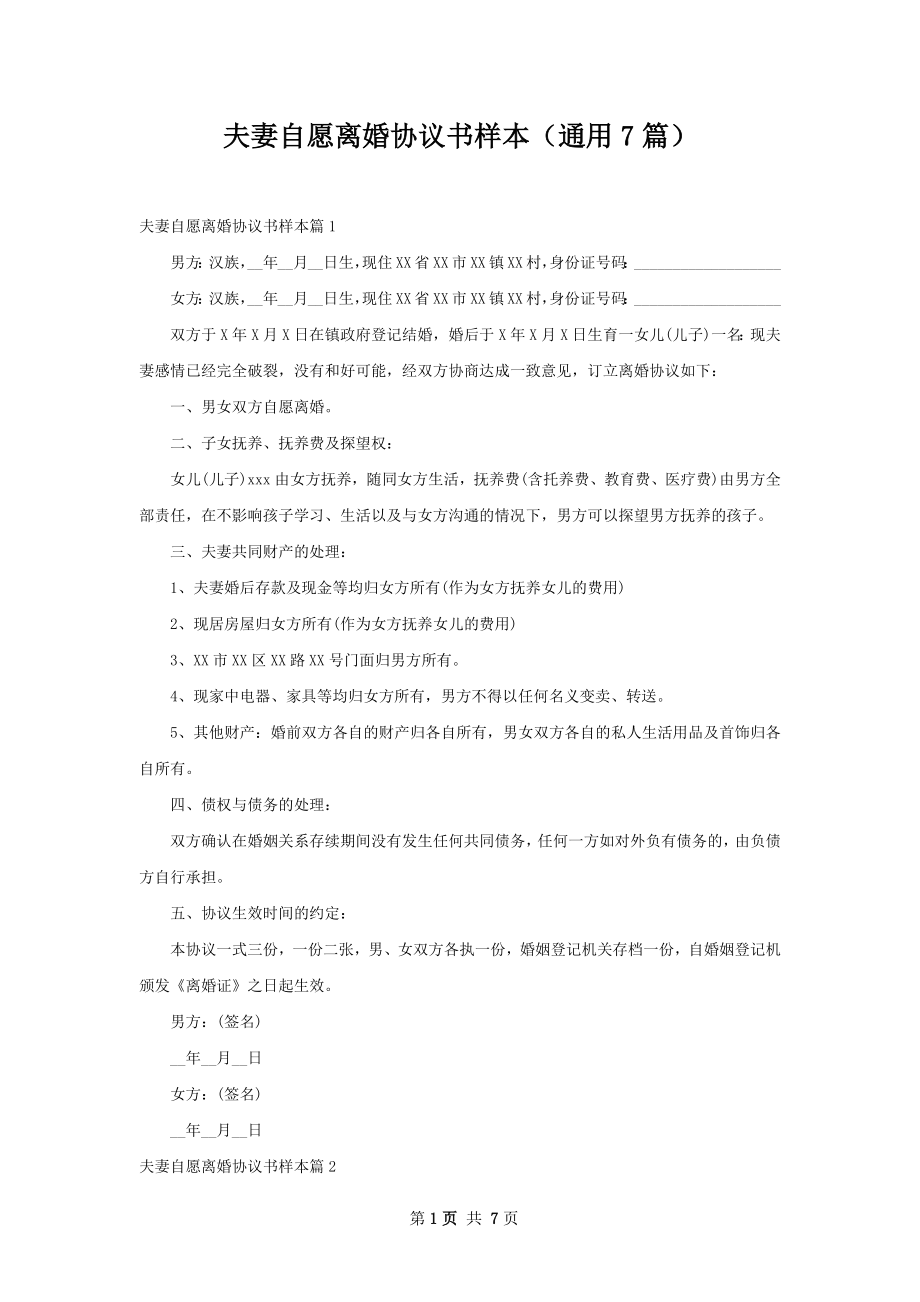 夫妻自愿离婚协议书样本（通用7篇）.docx_第1页