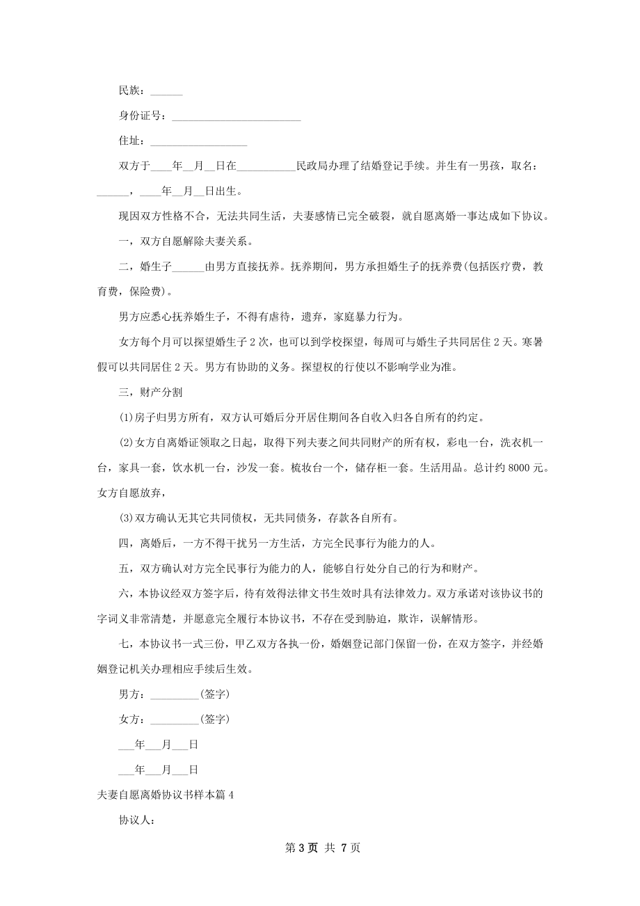 夫妻自愿离婚协议书样本（通用7篇）.docx_第3页