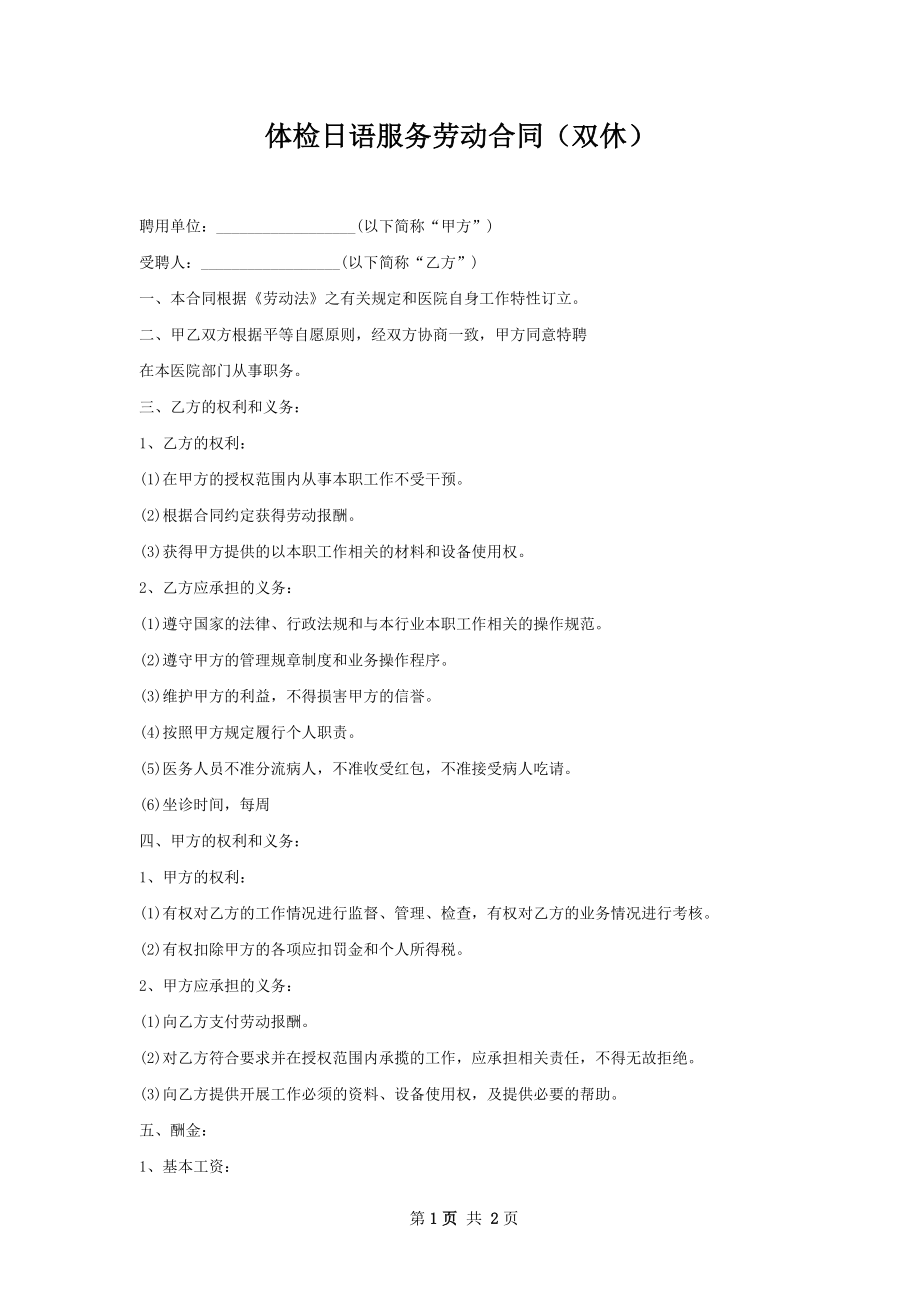 体检日语服务劳动合同（双休）.docx_第1页