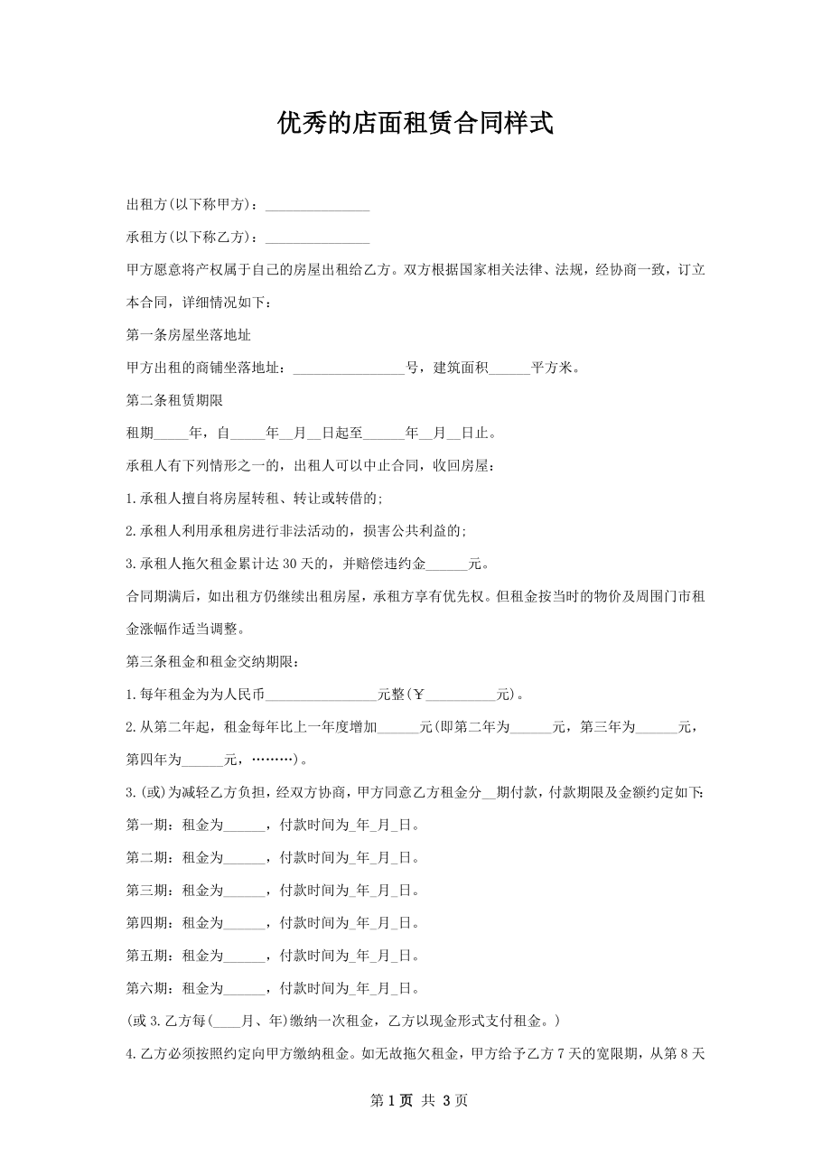 优秀的店面租赁合同样式.docx_第1页