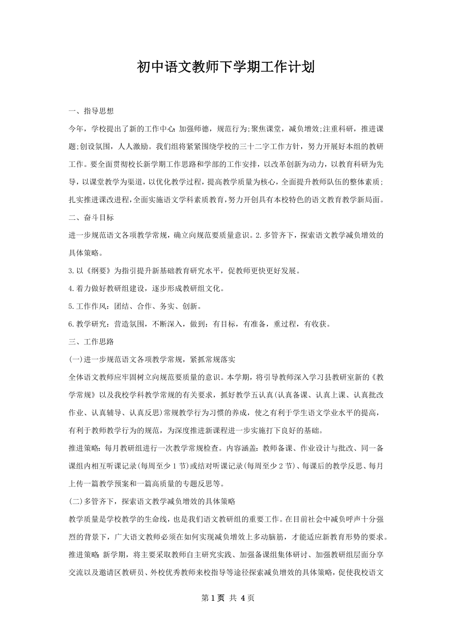 初中语文教师下学期工作计划.docx_第1页