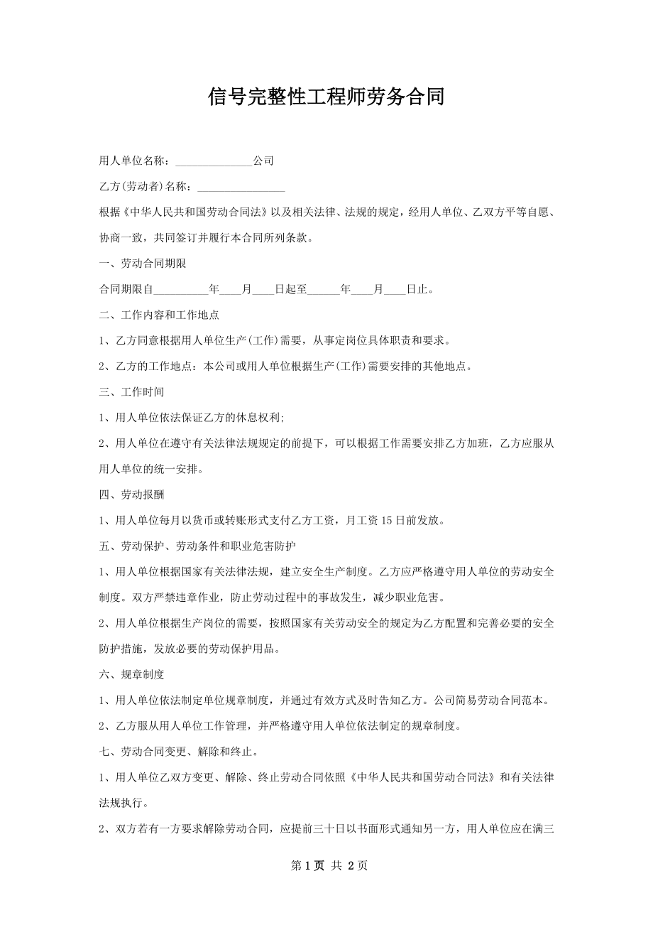 信号完整性工程师劳务合同.docx_第1页