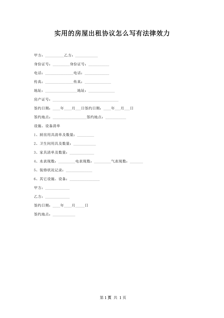 实用的房屋出租协议怎么写有法律效力.docx_第1页