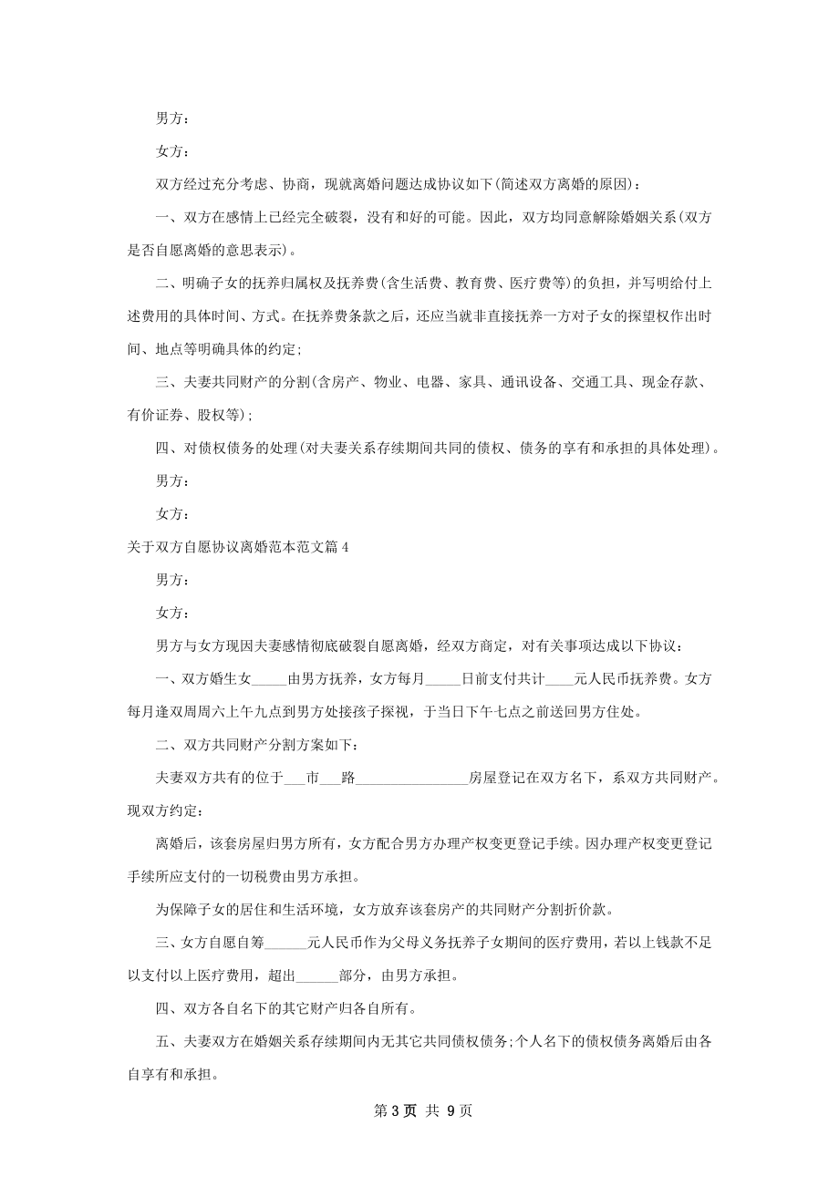 关于双方自愿协议离婚范本范文（精选10篇）.docx_第3页