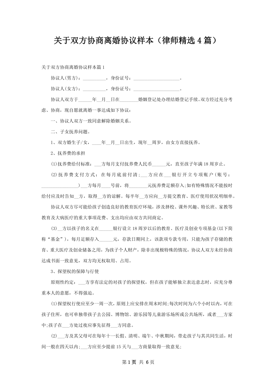 关于双方协商离婚协议样本（律师精选4篇）.docx_第1页