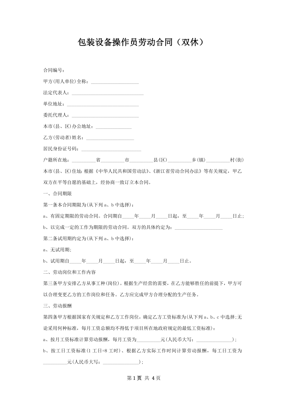 包装设备操作员劳动合同（双休）.docx_第1页