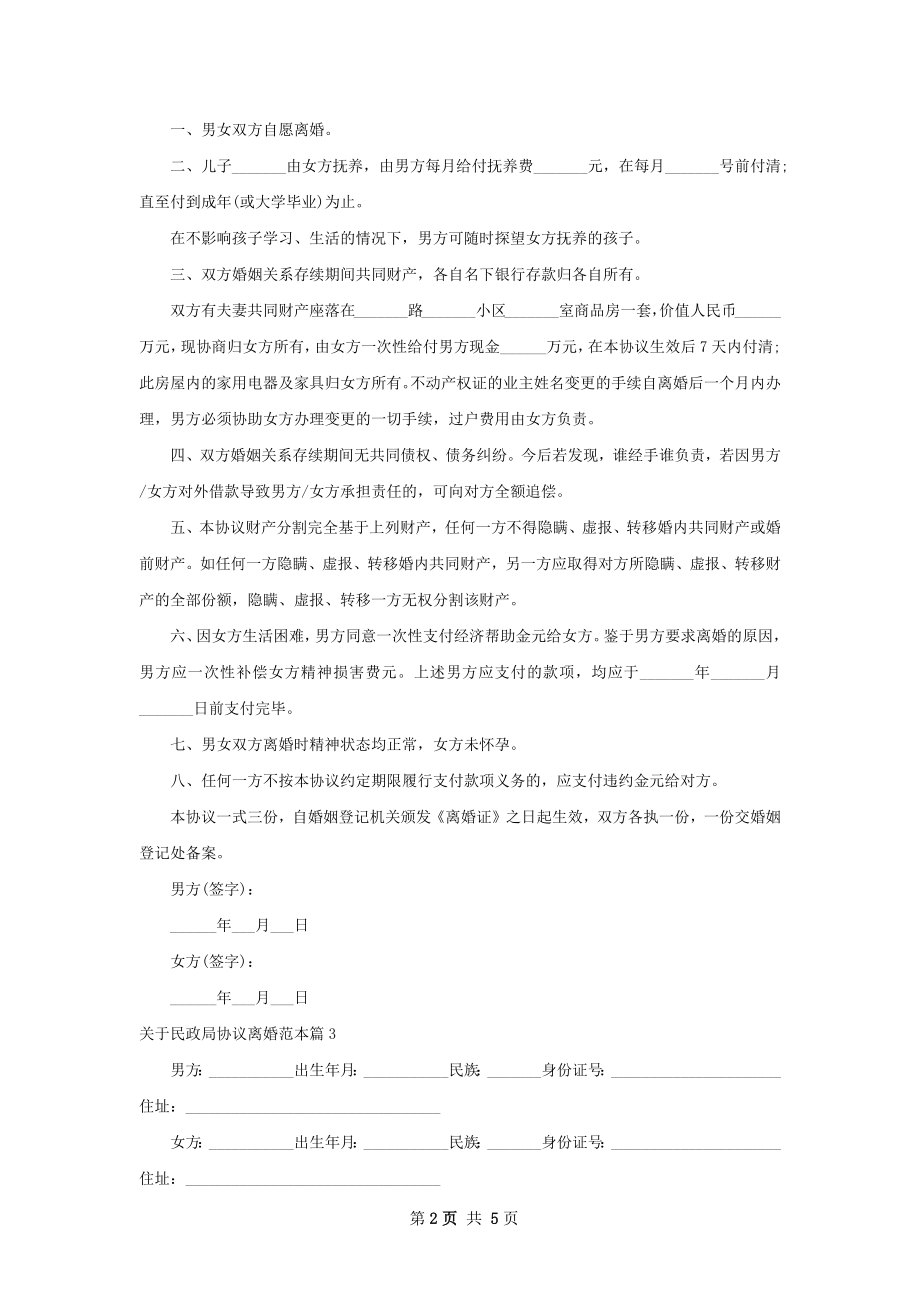 关于民政局协议离婚范本（6篇专业版）.docx_第2页