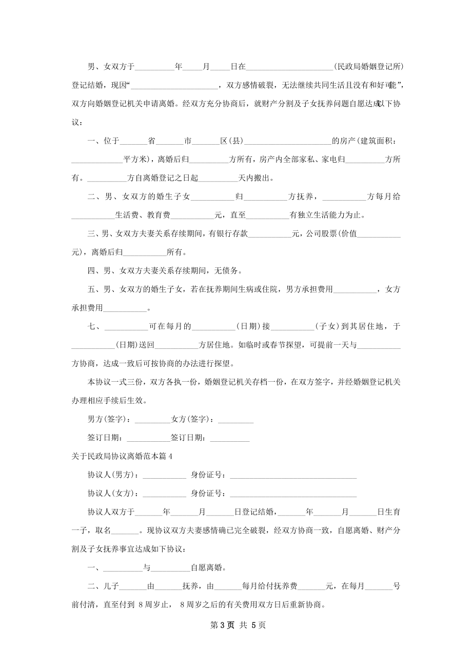 关于民政局协议离婚范本（6篇专业版）.docx_第3页