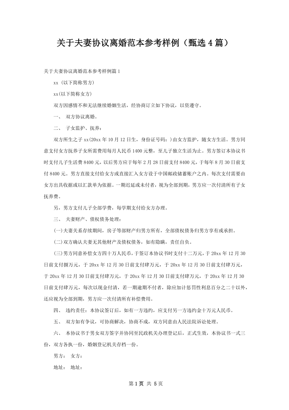 关于夫妻协议离婚范本参考样例（甄选4篇）.docx_第1页