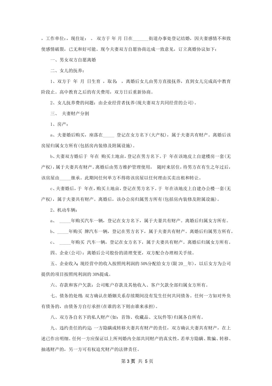 关于夫妻协议离婚范本参考样例（甄选4篇）.docx_第3页