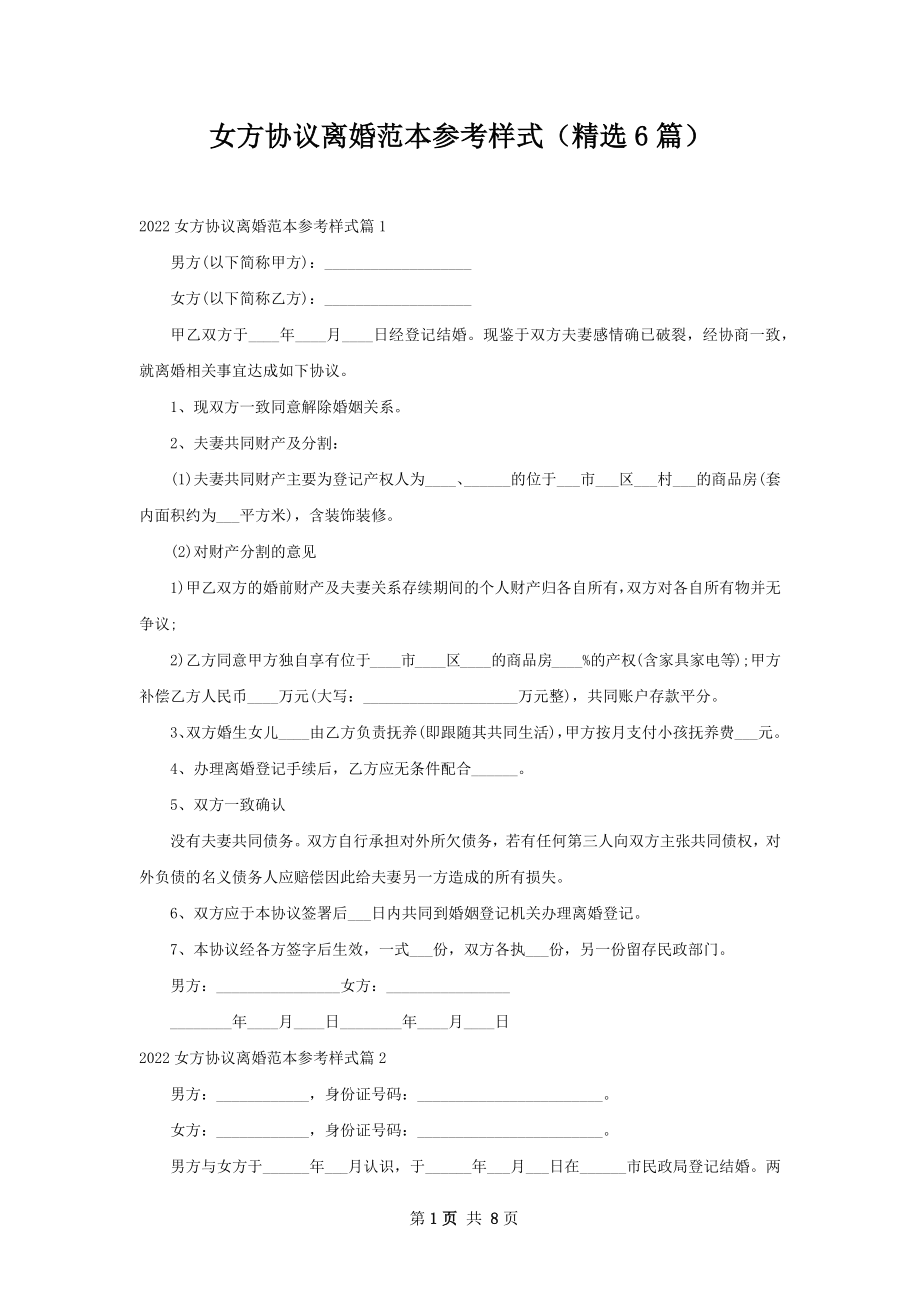 女方协议离婚范本参考样式（精选6篇）.docx_第1页