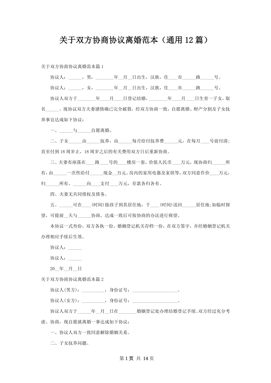 关于双方协商协议离婚范本（通用12篇）.docx_第1页