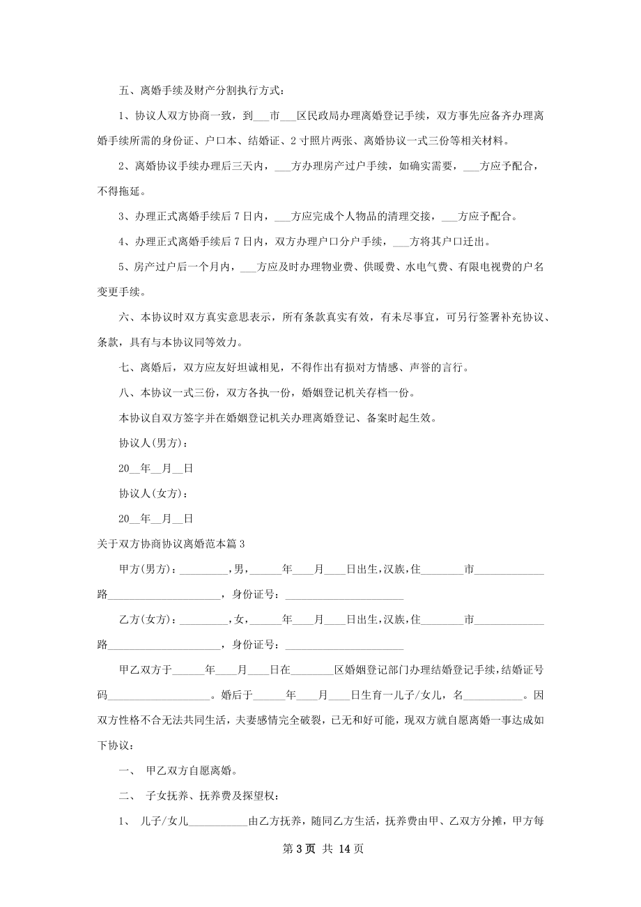 关于双方协商协议离婚范本（通用12篇）.docx_第3页