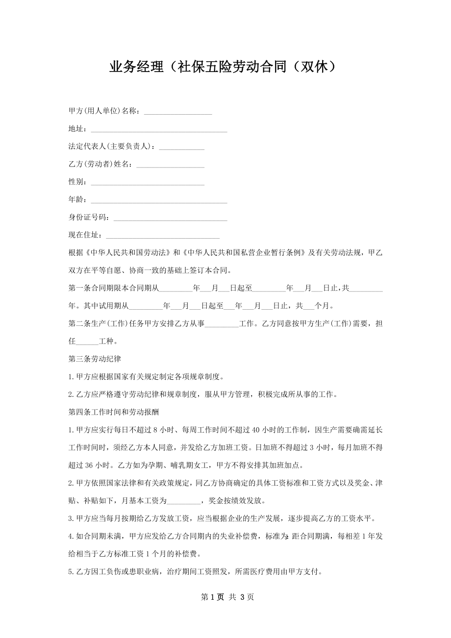 业务经理（社保五险劳动合同（双休）.docx_第1页