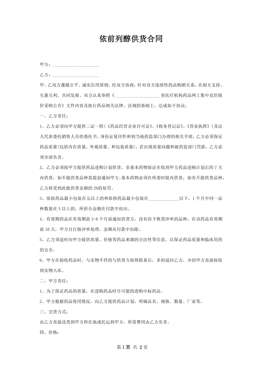 依前列醇供货合同.docx_第1页