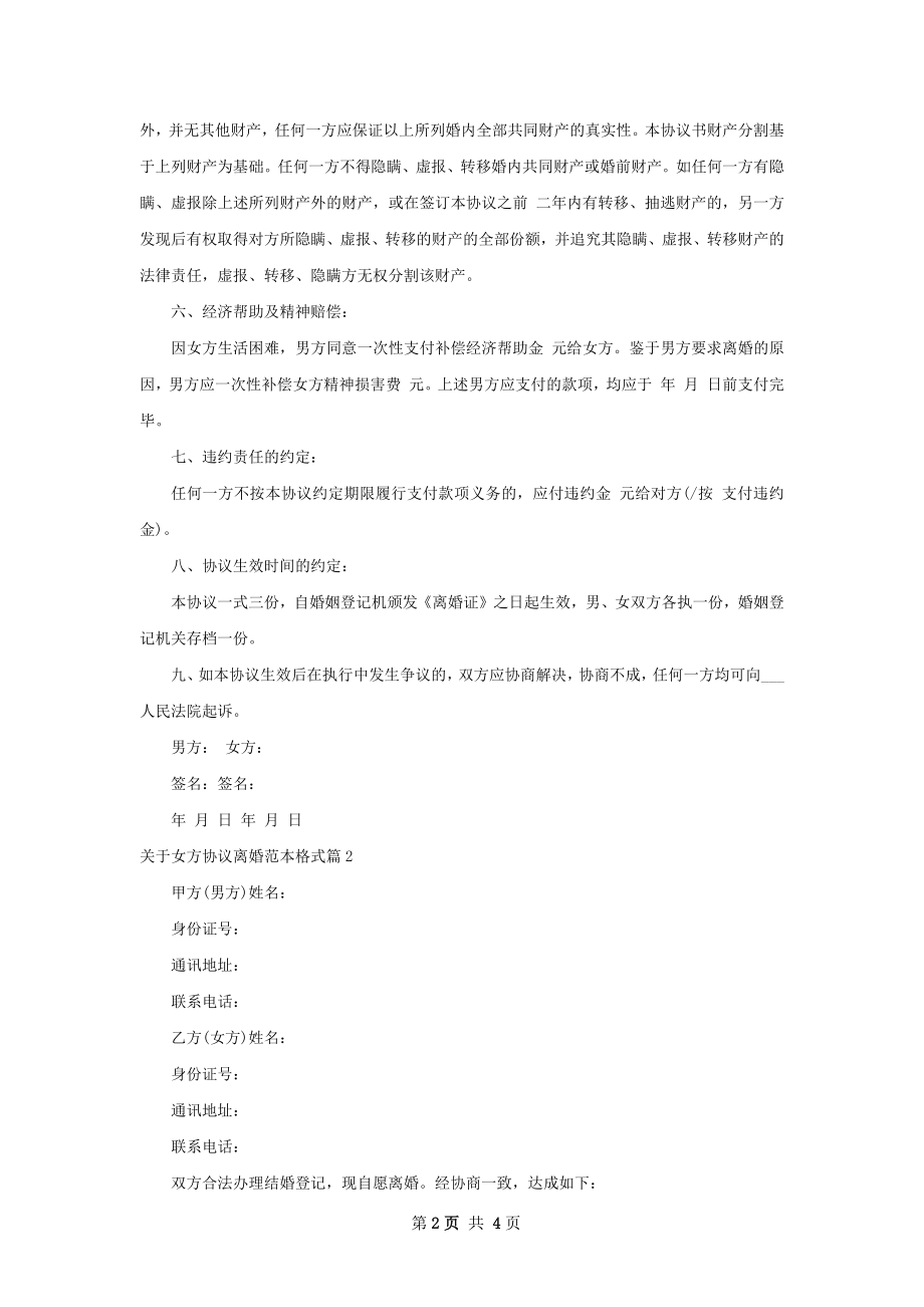 关于女方协议离婚范本格式（优质2篇）.docx_第2页