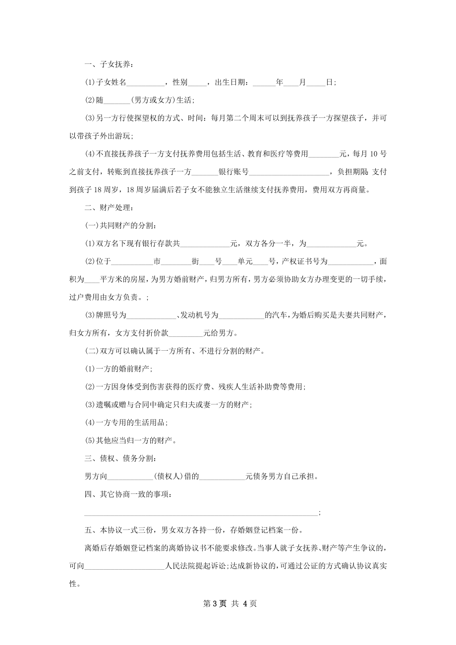 关于女方协议离婚范本格式（优质2篇）.docx_第3页