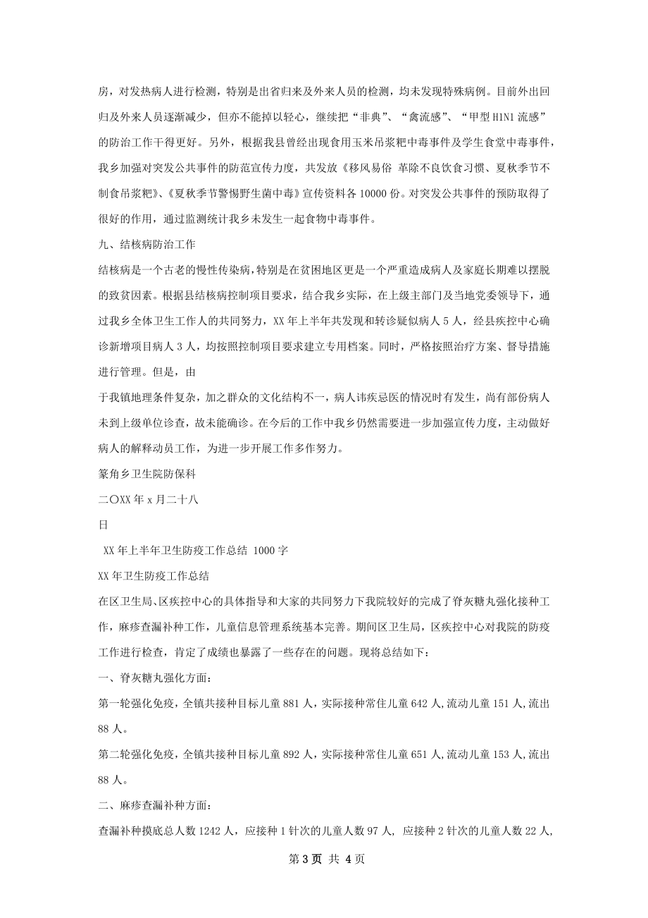 上半年卫生防疫工作总结.docx_第3页