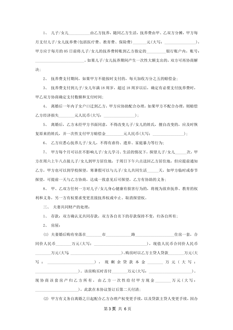 关于民政局协议离婚书样本（5篇集锦）.docx_第3页