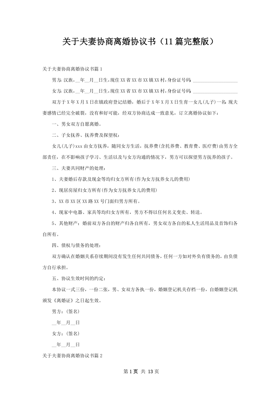 关于夫妻协商离婚协议书（11篇完整版）.docx_第1页