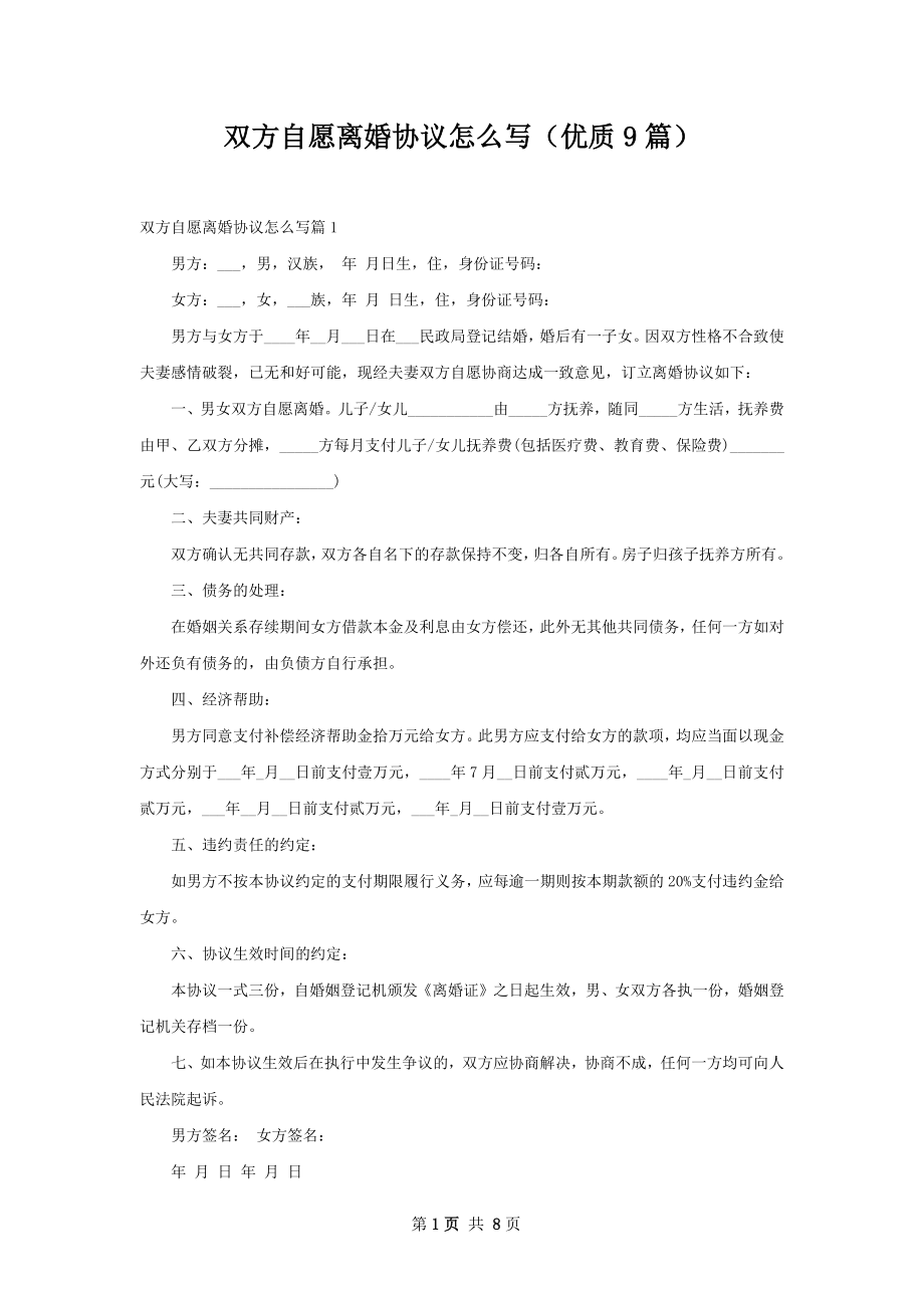 双方自愿离婚协议怎么写（优质9篇）.docx_第1页