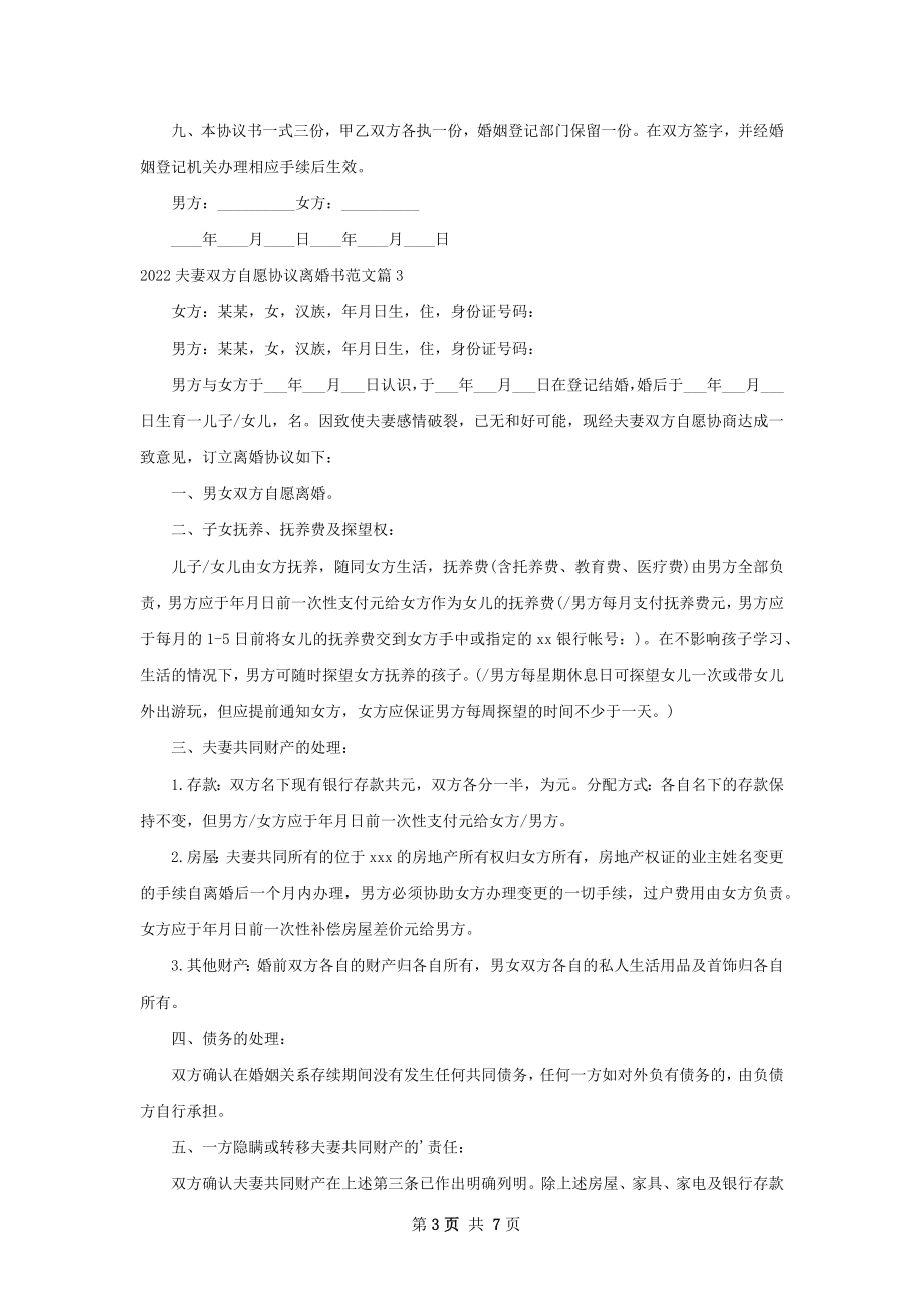 夫妻双方自愿协议离婚书范文（7篇专业版）.docx_第3页