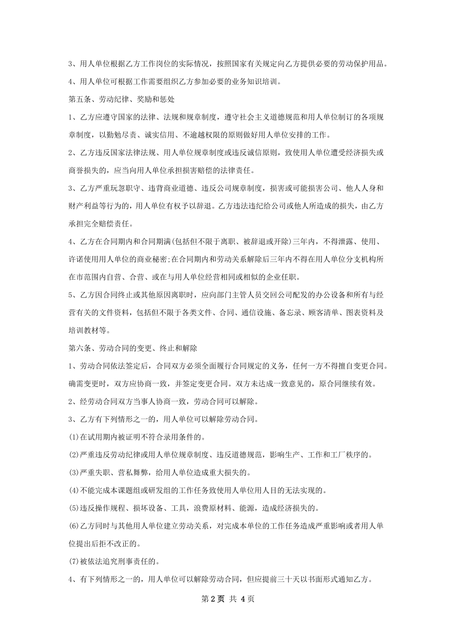 LED售后技术员劳动合同（双休）.docx_第2页