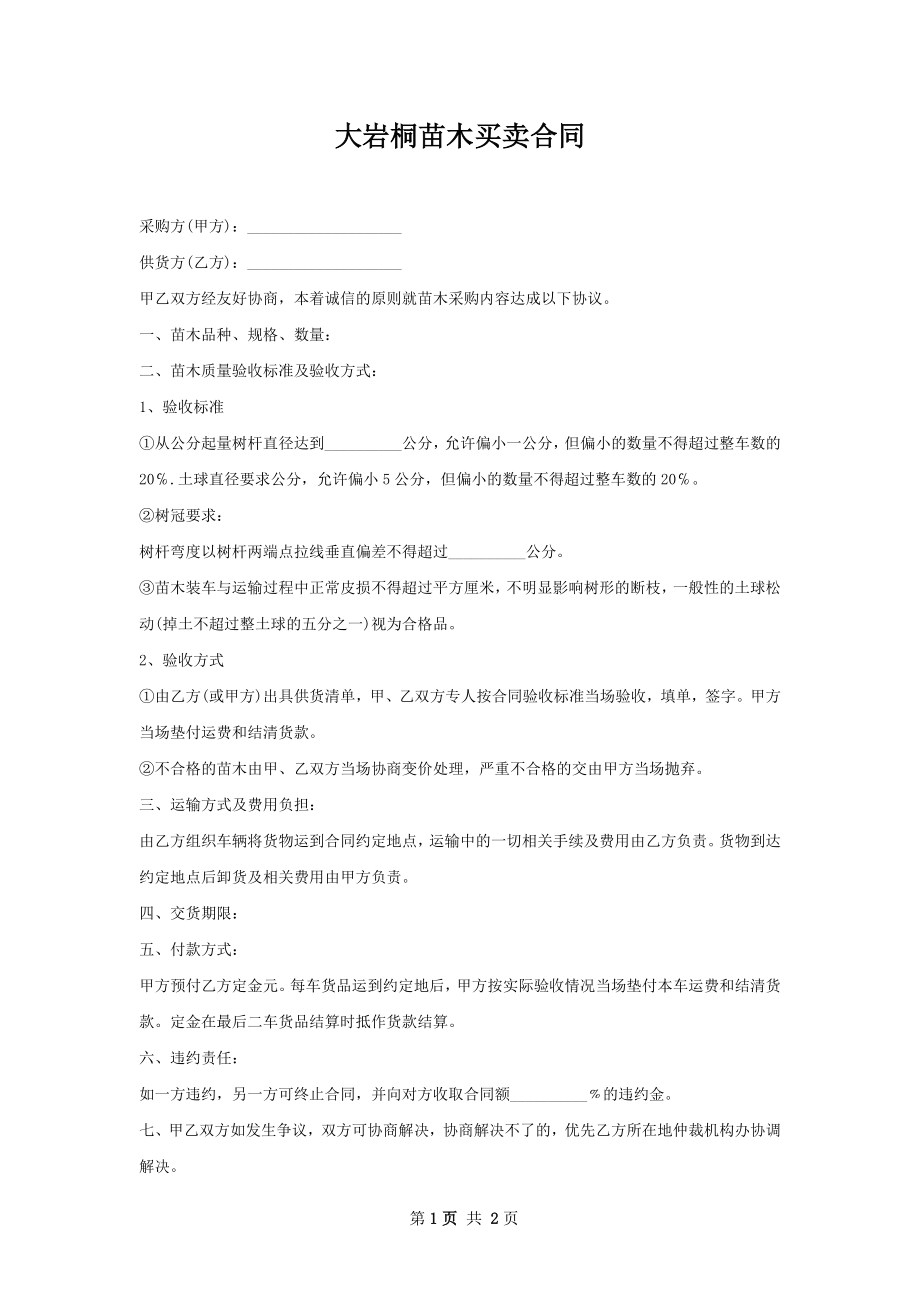 大岩桐苗木买卖合同.docx_第1页