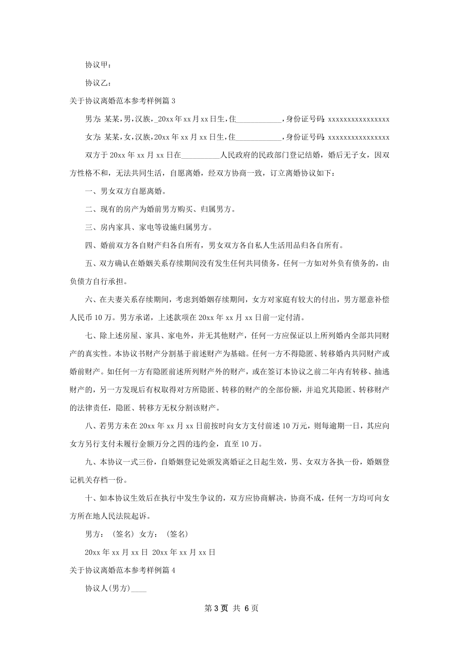 关于协议离婚范本参考样例（优质5篇）.docx_第3页