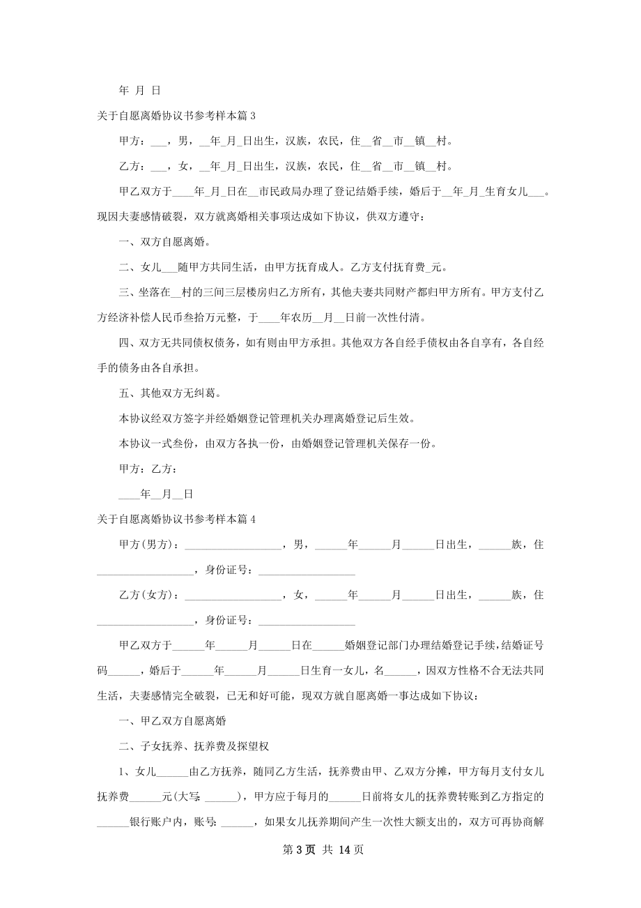 关于自愿离婚协议书参考样本（律师精选12篇）.docx_第3页