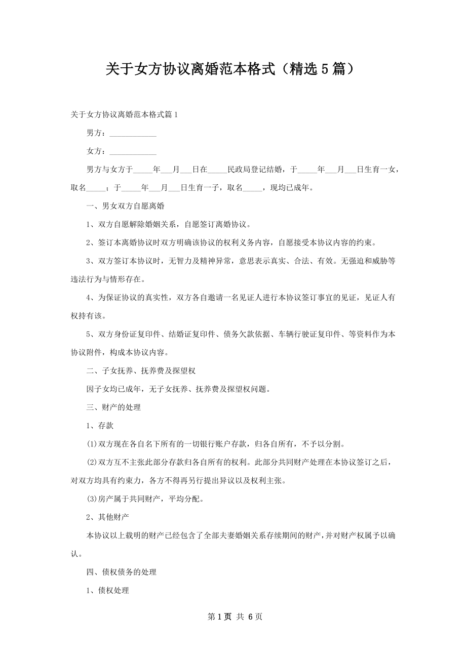 关于女方协议离婚范本格式（精选5篇）.docx_第1页