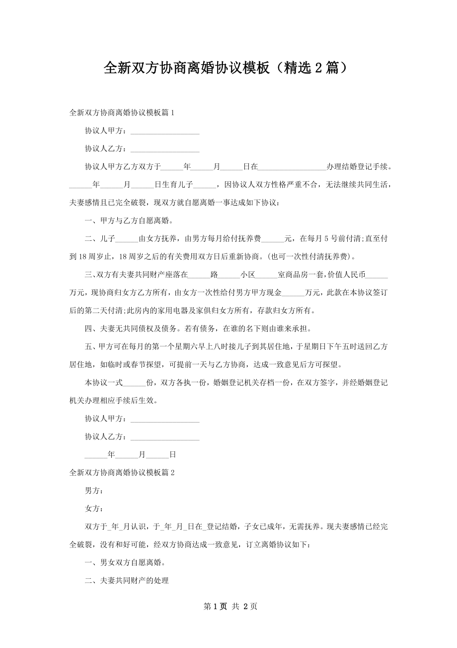 全新双方协商离婚协议模板（精选2篇）.docx_第1页