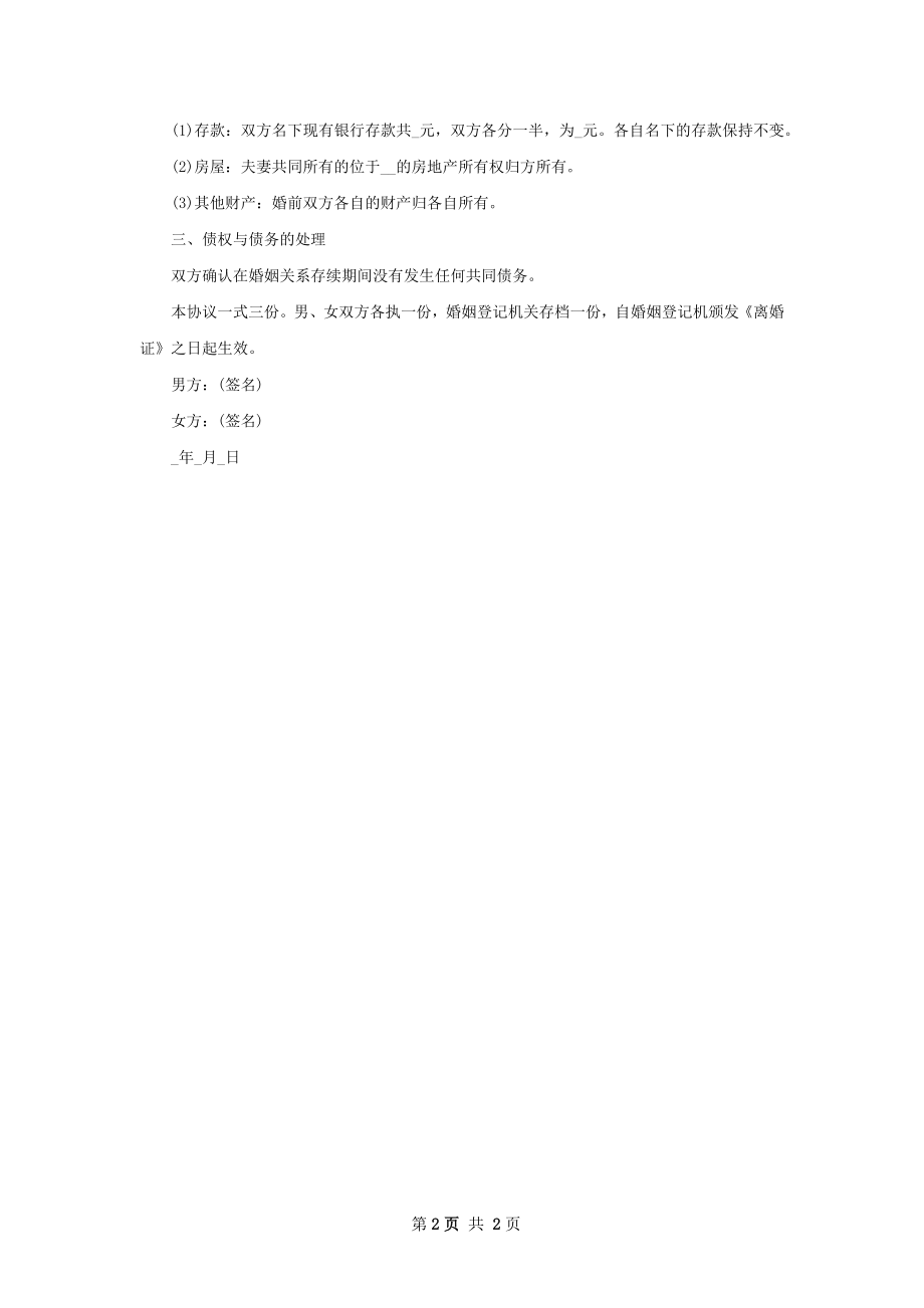 全新双方协商离婚协议模板（精选2篇）.docx_第2页