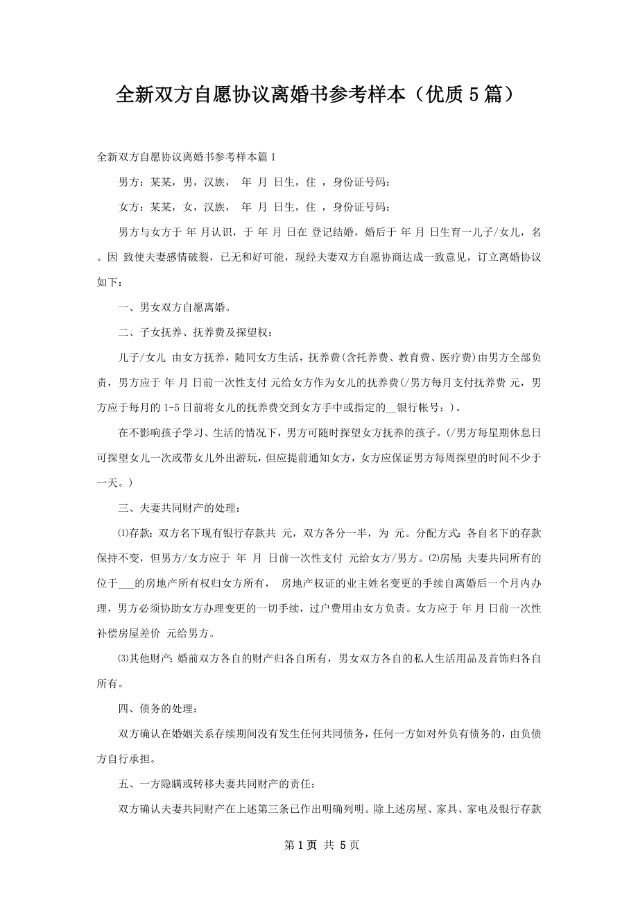 全新双方自愿协议离婚书参考样本（优质5篇）.docx_第1页