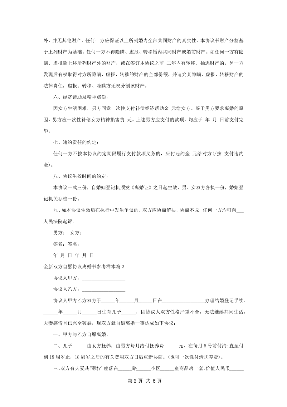 全新双方自愿协议离婚书参考样本（优质5篇）.docx_第2页