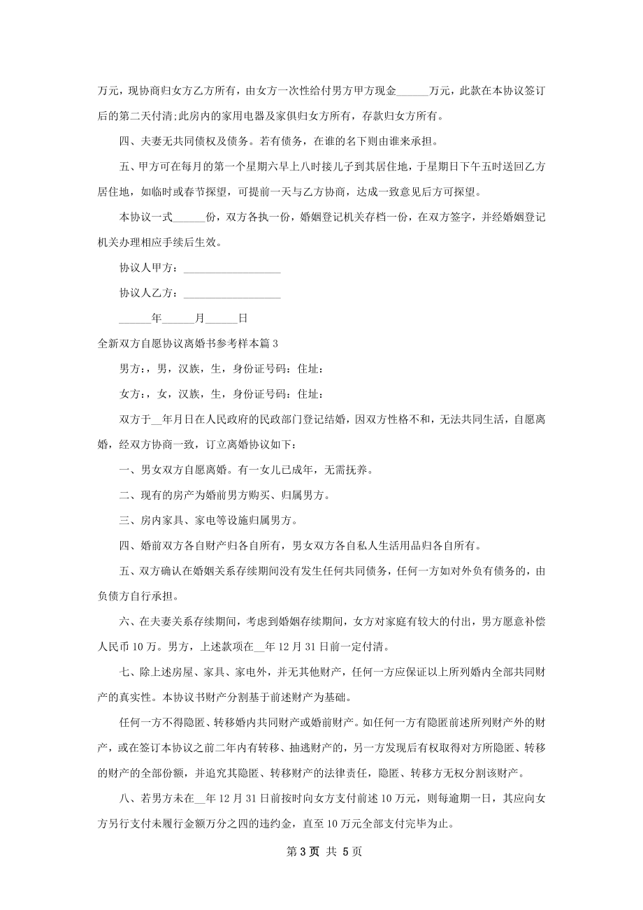 全新双方自愿协议离婚书参考样本（优质5篇）.docx_第3页