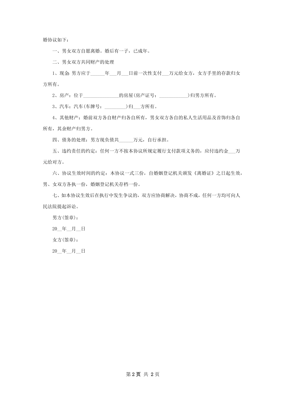 全新无赔偿协议离婚范本模板（2篇标准版）.docx_第2页