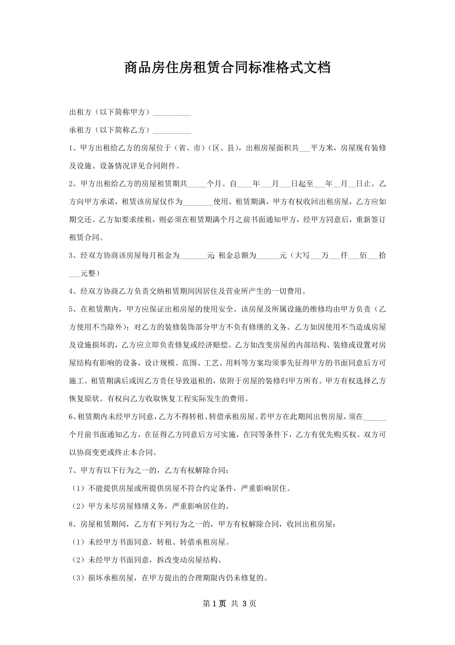 商品房住房租赁合同标准格式文档.docx_第1页