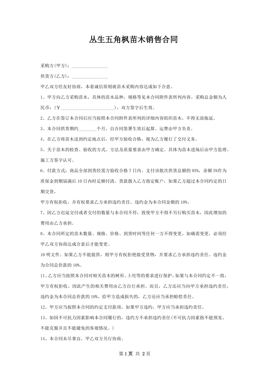 丛生五角枫苗木销售合同.docx_第1页