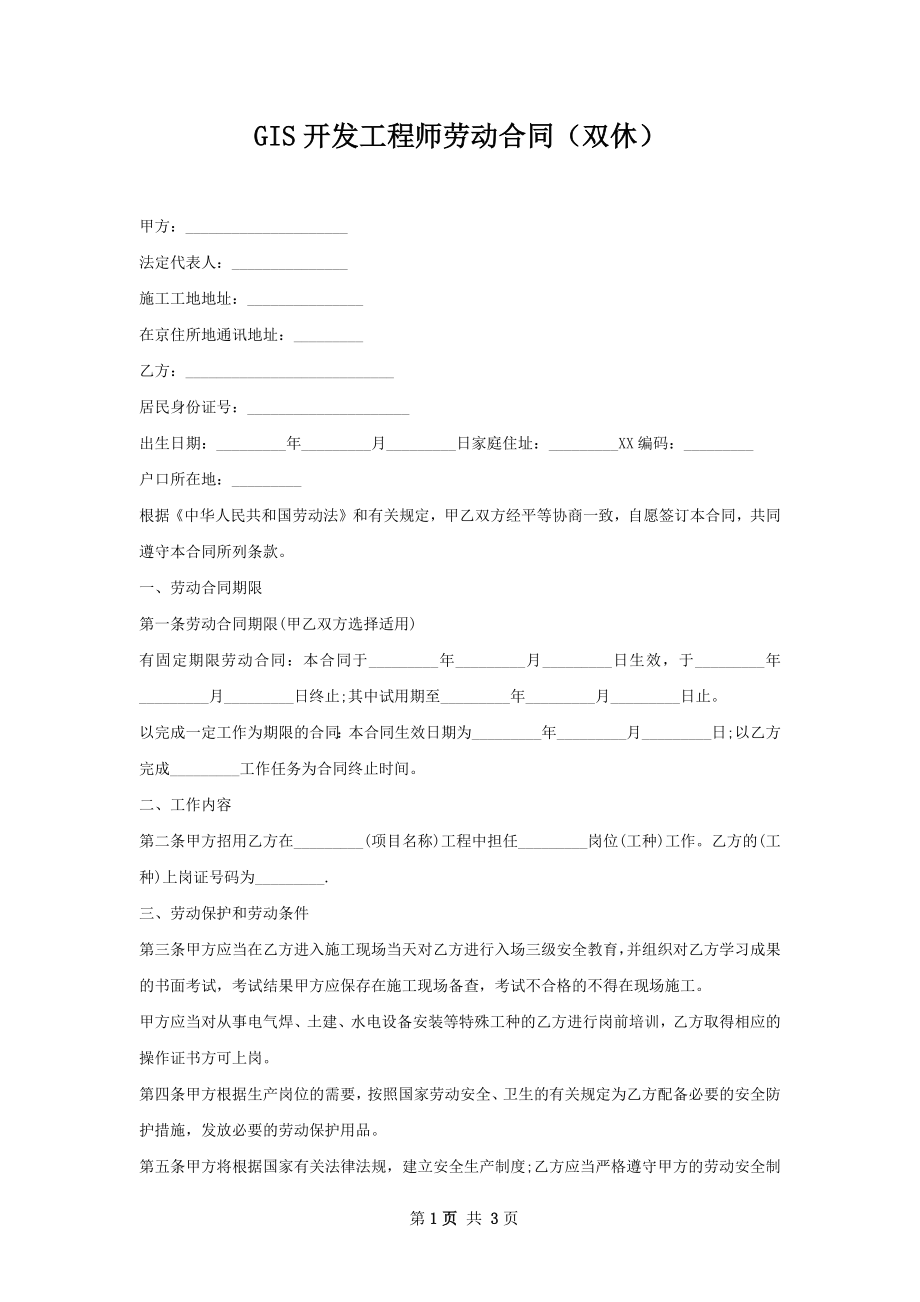 GIS开发工程师劳动合同（双休）.docx_第1页