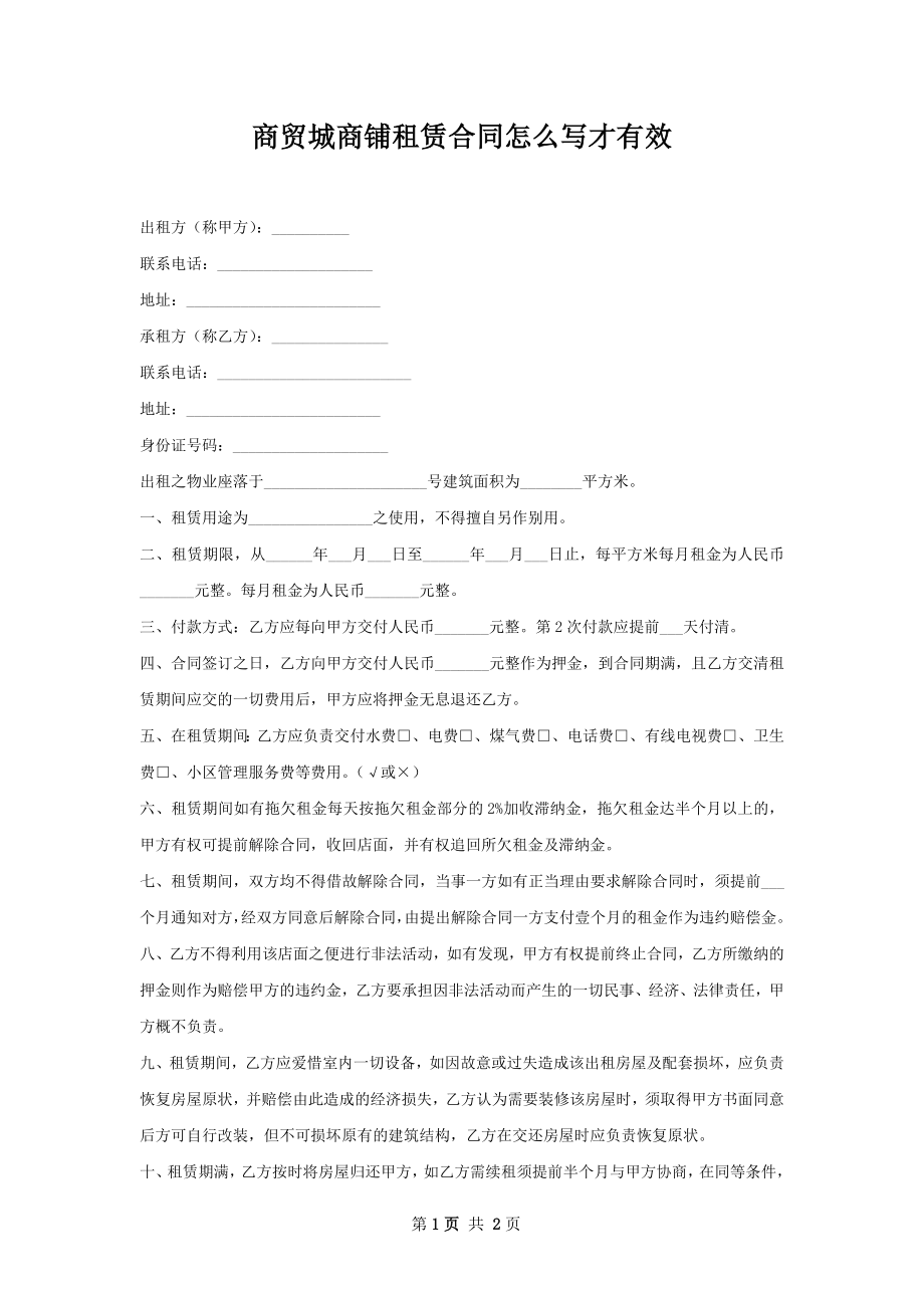 商贸城商铺租赁合同怎么写才有效.docx_第1页