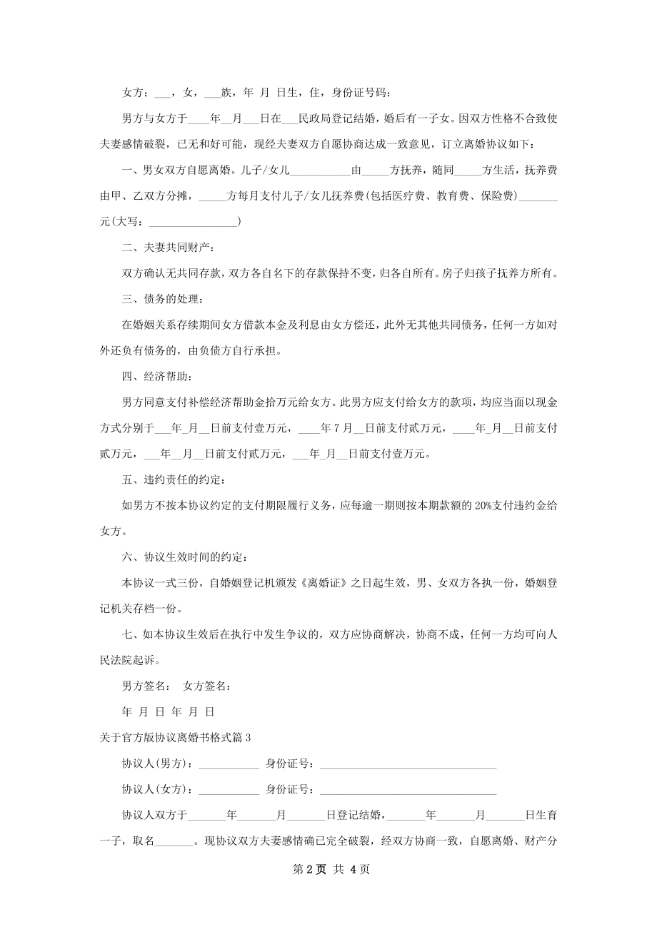 关于官方版协议离婚书格式（4篇完整版）.docx_第2页