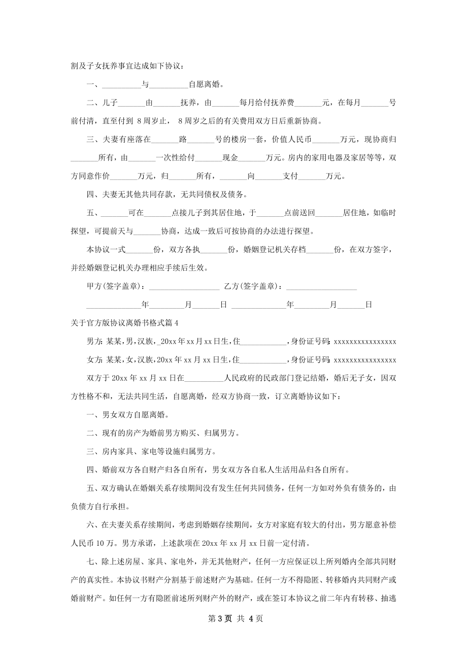 关于官方版协议离婚书格式（4篇完整版）.docx_第3页