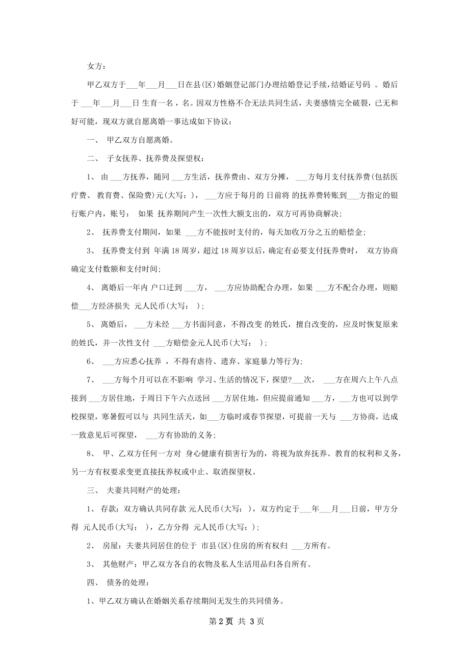 关于双方协商离婚协议怎么写（2篇集锦）.docx_第2页