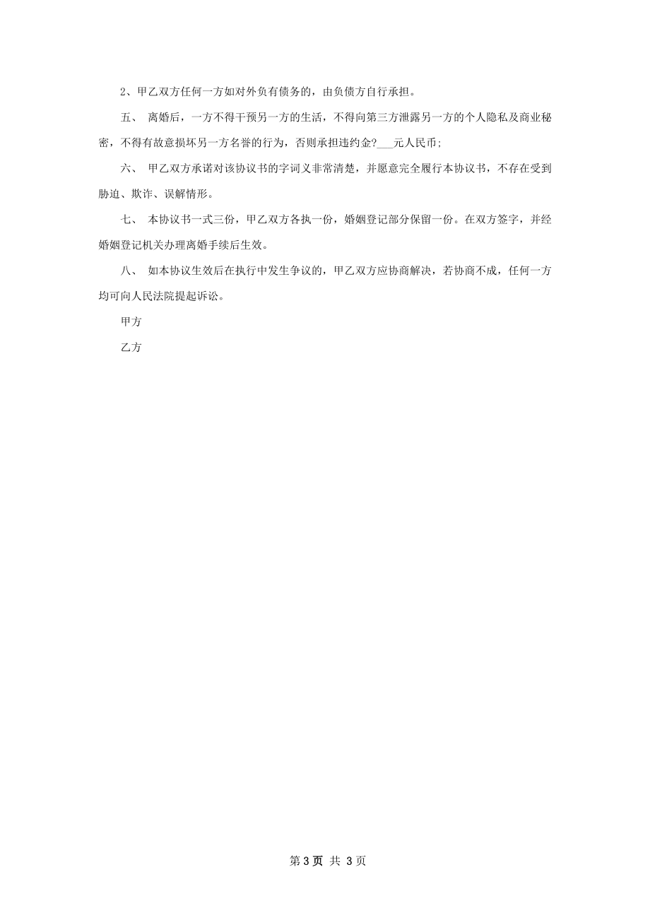 关于双方协商离婚协议怎么写（2篇集锦）.docx_第3页