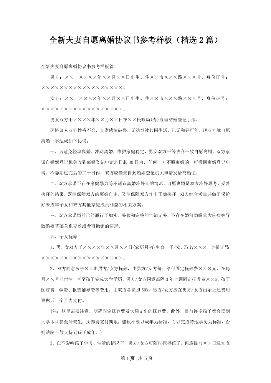 全新夫妻自愿离婚协议书参考样板（精选2篇）.docx_第1页