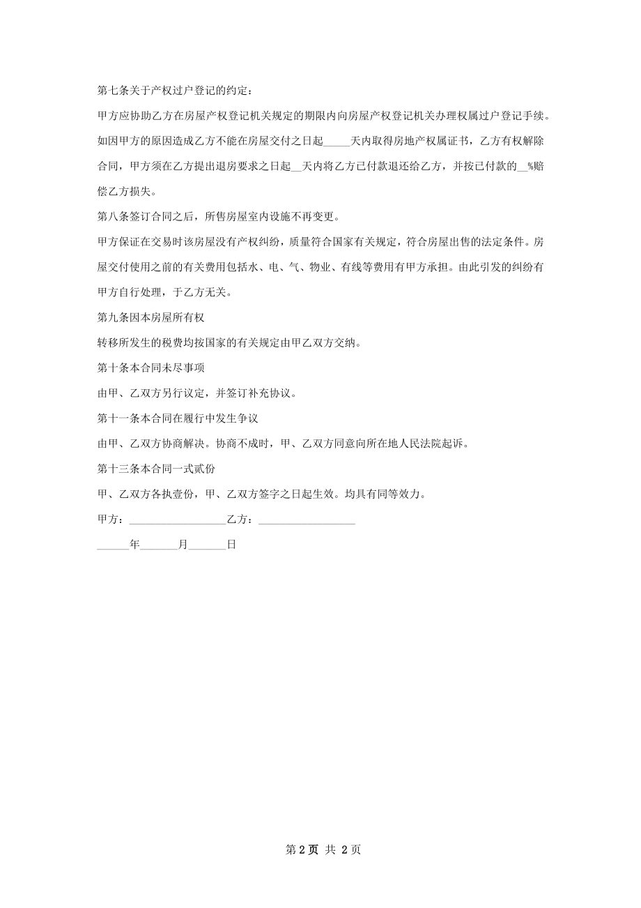 常用的房屋买卖合同样板.docx_第2页